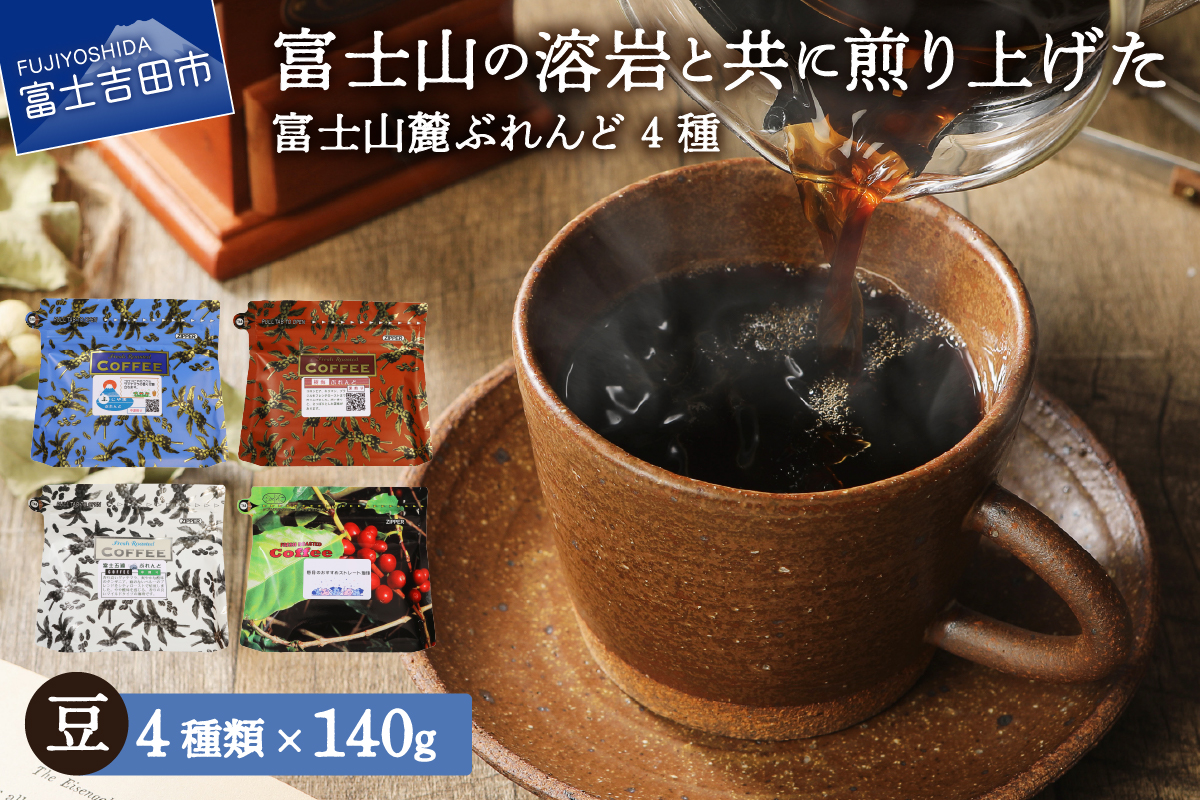 富士山麓ぶれんどコーヒー4種セット 560g(140g×4種)（豆） 豆　560g（140g×4種）