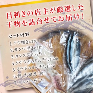 クジラ・スルメ入り！厳選干物 7種セット 創業80年！地元で愛される人気の干物 Cセット（アジ開き×2枚、サンマ開き×2枚、カマス開き×2枚、タチウオみりん干し100g、イラギみりん干し100g、鯨の