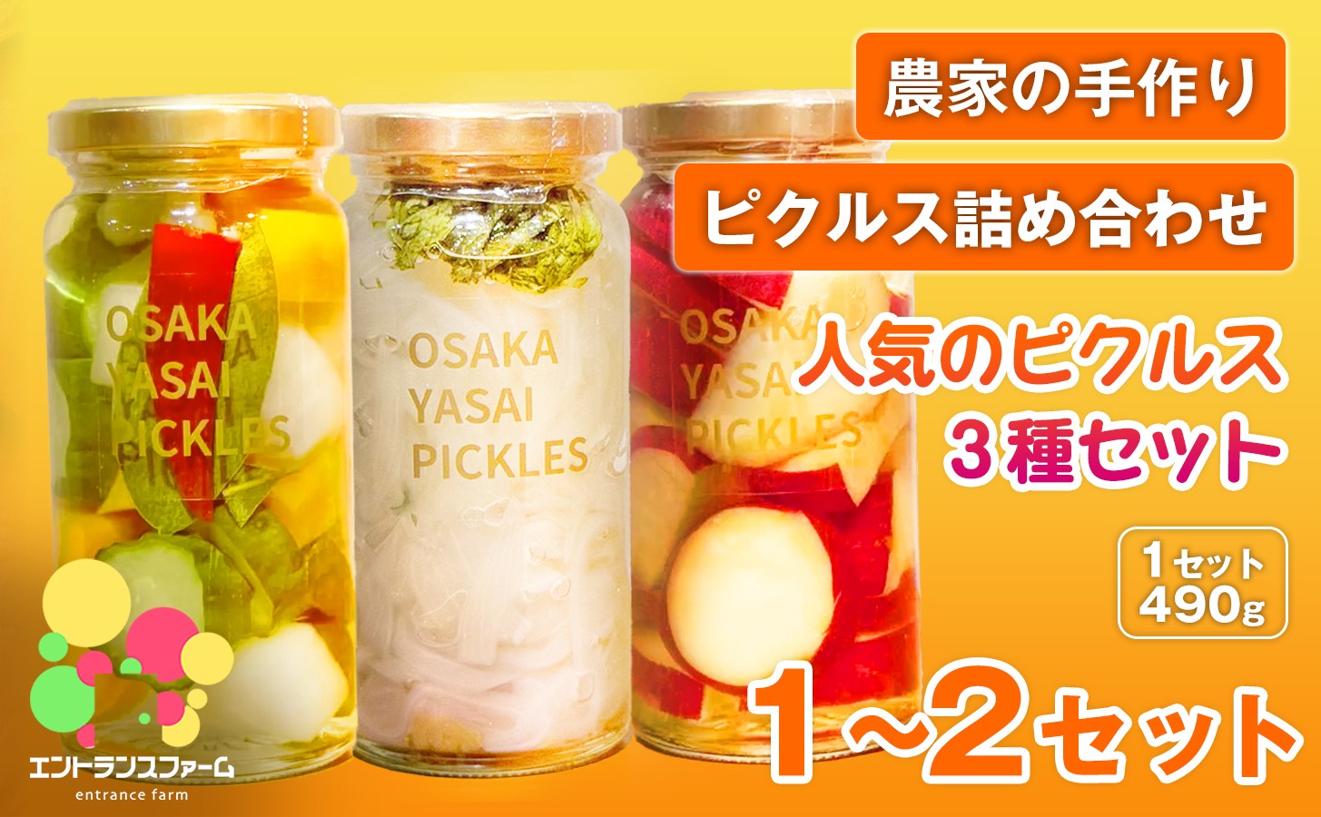 
                  ＜選べる容量＞＜農家の手作り ピクルス詰め合わせ！＞人気のピクルス3種セット(3本/6本) 【m104-08】【エントランスファーム】
                