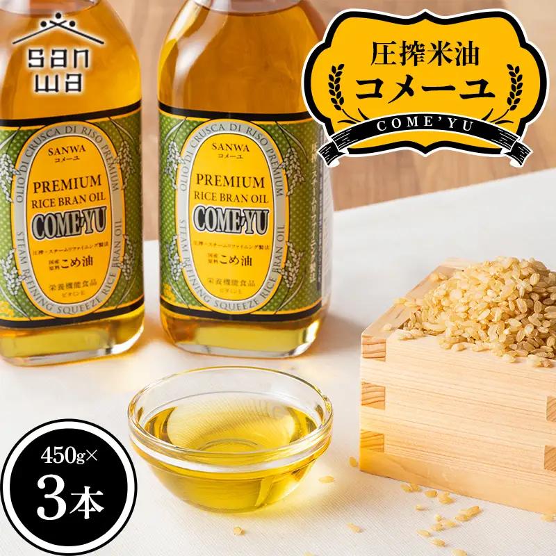 【三和油脂】ご家庭用 圧搾米油 コメーユ 450g×3本 食用油 こめ油 F2Y-6970