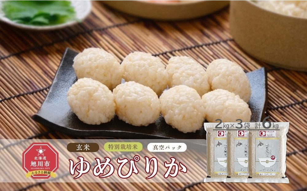 《先行予約》【令和7年産・玄米・真空パック・特別栽培】 あさひかわ産 ゆめぴりか玄米 ２kg×３袋 _03130（2025年12月中旬から発送開始）