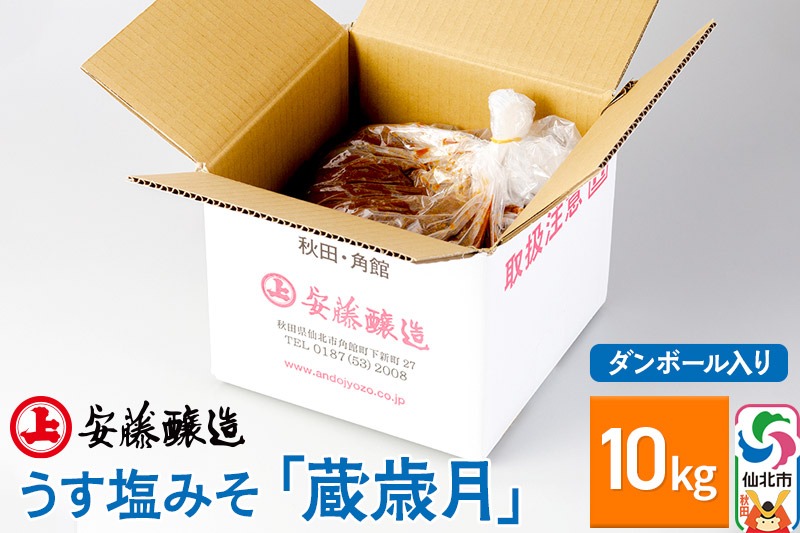 安藤醸造 うす塩みそ「蔵歳月」10kg ダンボール入【秋田県 角館】 [味噌 みそ ミソ]|02_adj-230101