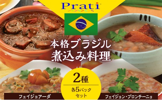 
                  【市内製造】ブラジル煮込み料理といえばこれ！ 温めるだけでフェイジョアーダとフェイジョン・プロンチーニョをご家庭で 本格ブラジル料理レトルト2種 各5パックセット【350ｇ(2人前)×2種　計5セット】
                