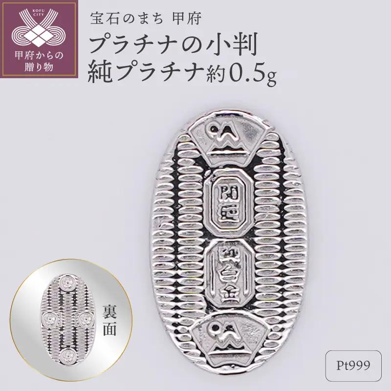 【置物】Pt999 純プラチナ(約0.5g)　ミニピュア(R)　プラチナの小判（SH-0023）