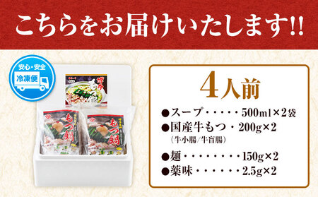 まるいち博多牛もつ鍋 ホルモン 4人前 送料無料《30日以内に出荷予定(土日祝除く)》福岡県 鞍手郡 小竹町 九州丸一食品株式会社 もつ鍋 もつなべ ギフト 贈答
