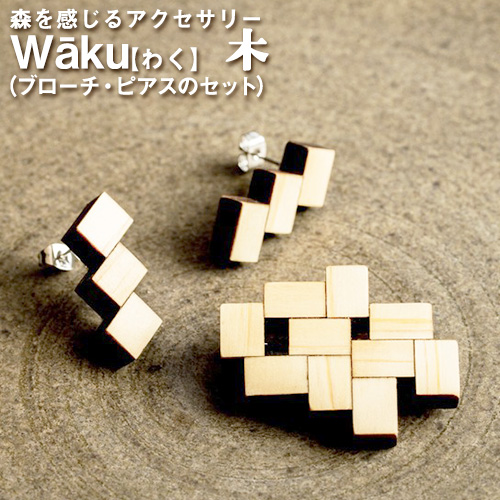 熊本県御船町 Waku（わく）木 ブローチ ピアス または イヤリング KEYCUSプロジェクト事務局 國武林業 《30日以内に出荷予定(土日祝除く)》