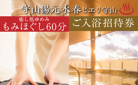 ご入浴と癒し処ゆめみ全身リフレッシュ60分がセットになったチケット 温泉 守山湯元水春 ピエリ守山 癒し処ゆめみ 入浴と全身リフレッシュ お風呂 もみほぐし ボディケア 足つぼ 血流の改善 リラクゼーション  入浴券 利用券 施設利用券 お風呂 送料無料 DP-0005