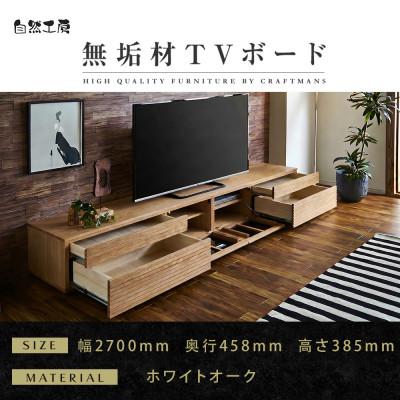 ふるさと納税 大川市 【大川家具】無垢材　テレビボード　ハイタイプ　風雅type2WO　ローボード　幅2700【設置付き】