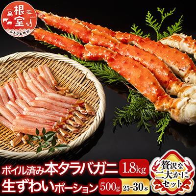 ふるさと納税 根室市  本タラバガニ1.8〜2kg、生ずわいポーション500g D-11051