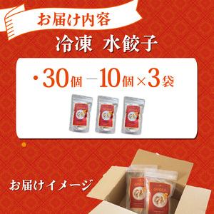 【水餃子】 水餃子 心よろこぶ自家製水餃子 30個（10個入り×3袋）餃子 冷凍餃子 静岡県 三島市