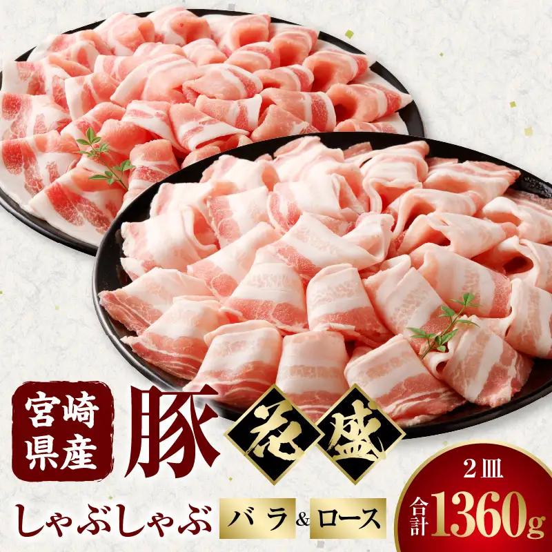 豚肉 しゃぶしゃぶ 豚肉[宮崎県産 バラ ロース セット 花盛 1360g]