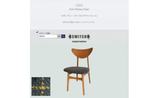 Karl Dining Chair リボン グレー ミディアムブラウンフレーム＜SWOF＞【1539049】