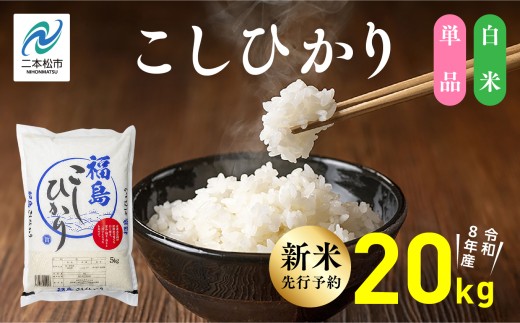 《新米先行予約》【令和8年産】福島県産こしひかり 白米 20kg 株式会社あだたら米 二本松市