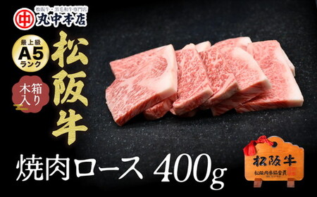 松阪牛焼肉ロース 400g 牛肉 焼肉【3-127】