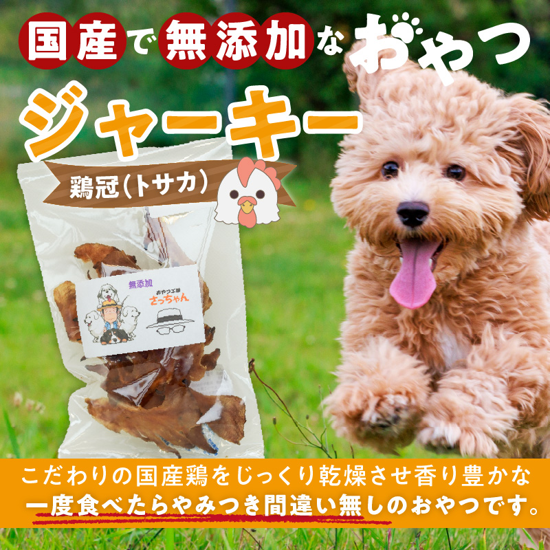 犬猫用　国産無添加おやつジャーキー　鶏冠トサカ（肉）［143O05］_イメージ2
