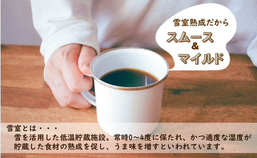 雪室で熟成することで、コーヒーの不快な匂いが軽減、スムースでマイルドな仕上がりです。