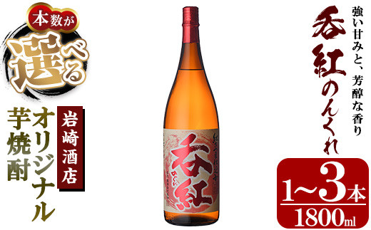 
            ＜本数が選べる！＞オリジナル芋焼酎！岩崎酒店限定「呑紅」(1800ml×1～3本)国産 焼酎 いも焼酎 お酒 アルコール 水割り お湯割り ロック【岩崎酒店】
          