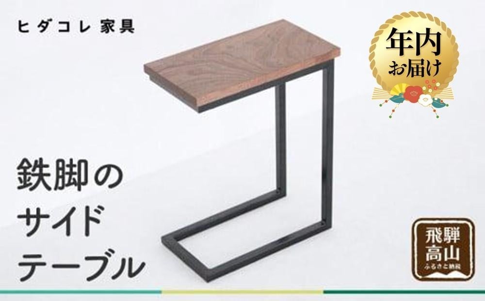 
            【年内配送が選べる】鉄脚の サイドテーブル | 発送時期が選べる 年内発送 アイアンテーブル ナイトテーブル ローテーブル 木製   ブラックウォルナット 天然木 家具 机 飛騨高山 ヒダコレ家具 GF030VP
          