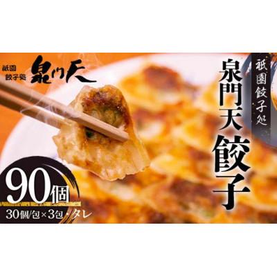 ふるさと納税 山陽小野田市 祇園餃子処泉門天餃子90個セット(山陽小野田市)