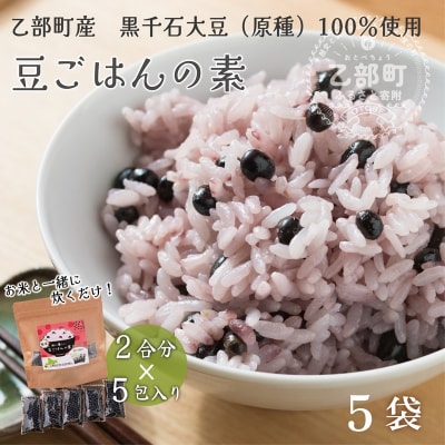 【豆ごはんの素　5袋】北海道産黒千石大豆　簡単美味しい!お米と一緒に炊くだけ!