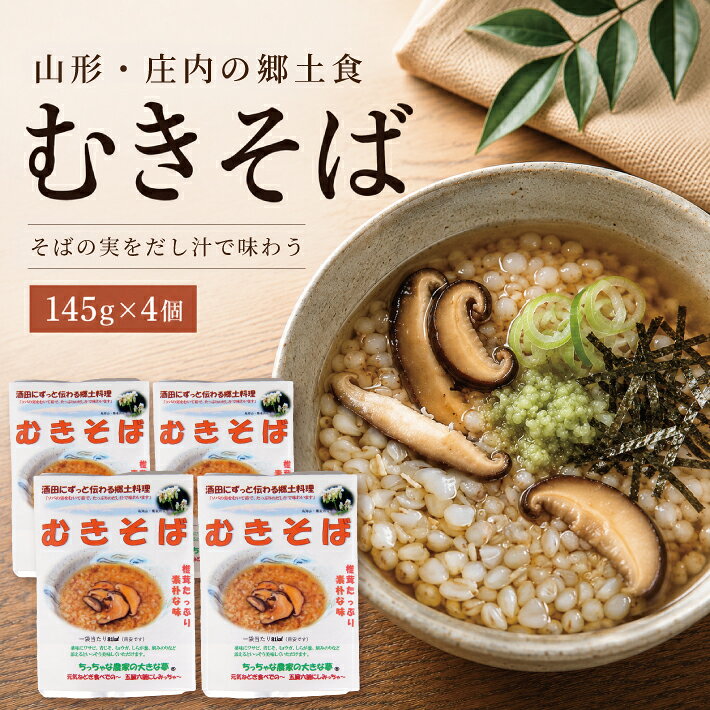【ふるさと納税】ちっちゃな農家の大きな夢 むきそば 145g×4パック むきそば 郷土料理 そばの実 レトルト パウチ 小分け 個包装 常温保存