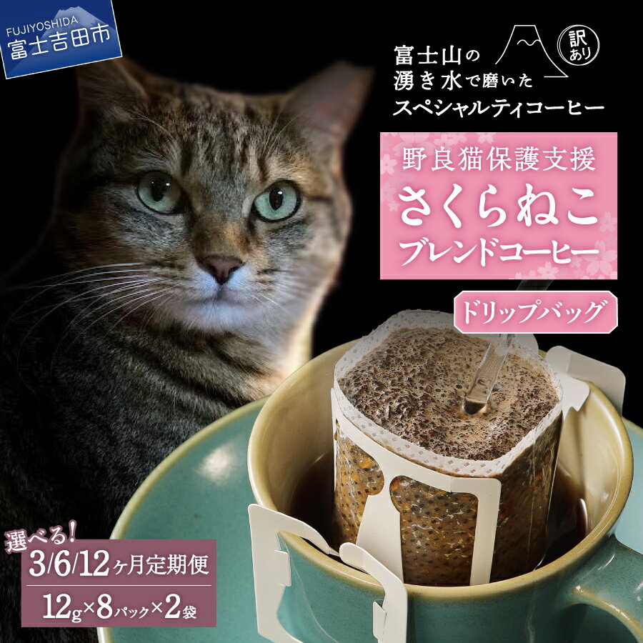 【ふるさと納税】 メール便発送 訳あり コーヒー 定期便 3ヶ月 6ヶ月 12ヶ月 ドリップバッグ 12g×16パック 富士山の湧き水で磨いた 珈琲 野良猫保護支援 さくらねこ 猫 エチオピア マイルドタイプ モカブレンド スペシャルティコーヒー セット 飲料 ドリンク
