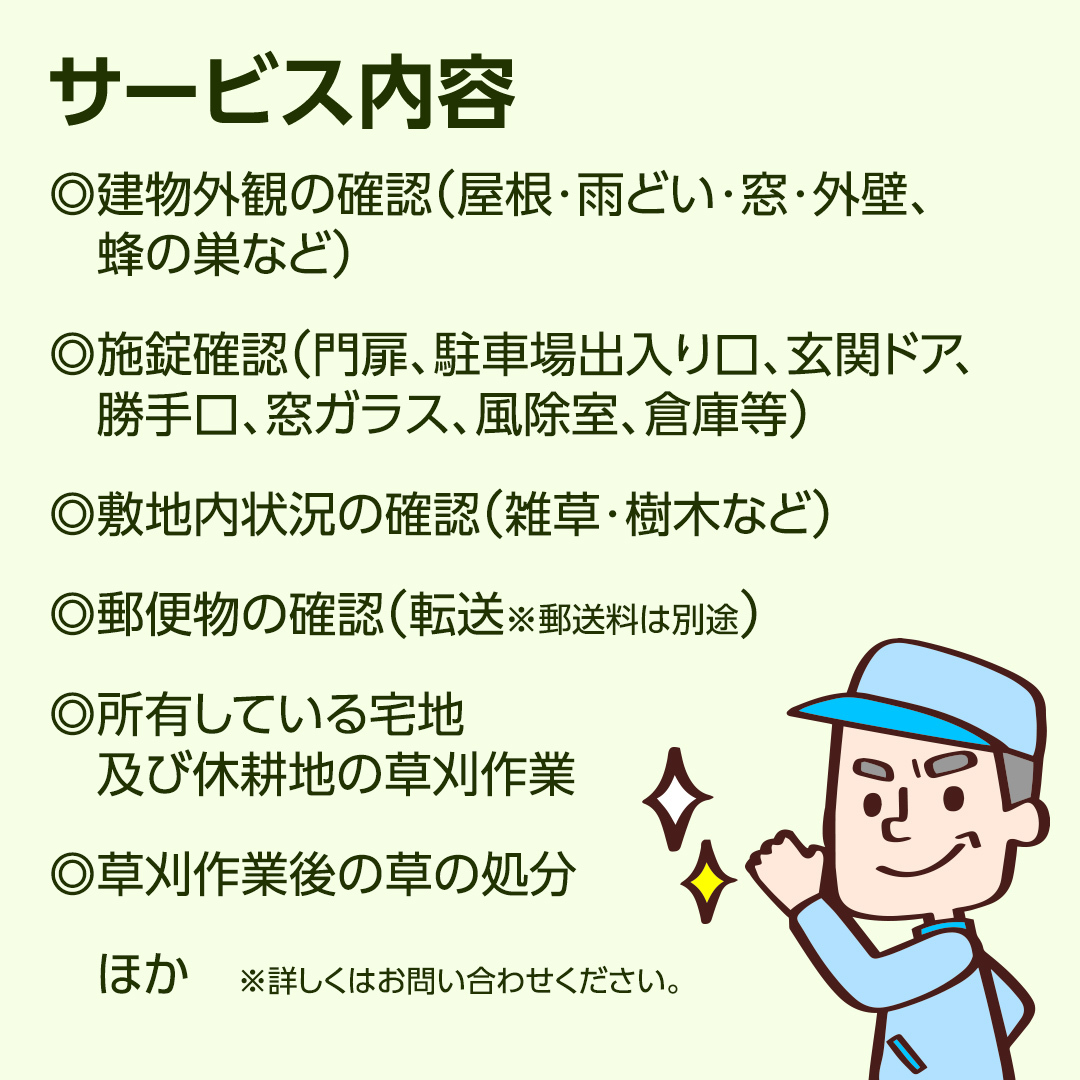 空き家管理サービス【オプション用】管理 見守り 代行 点検_イメージ2