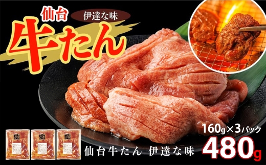 仙台牛たん伊達な味（塩）　160g×3パック　【04209-0419】