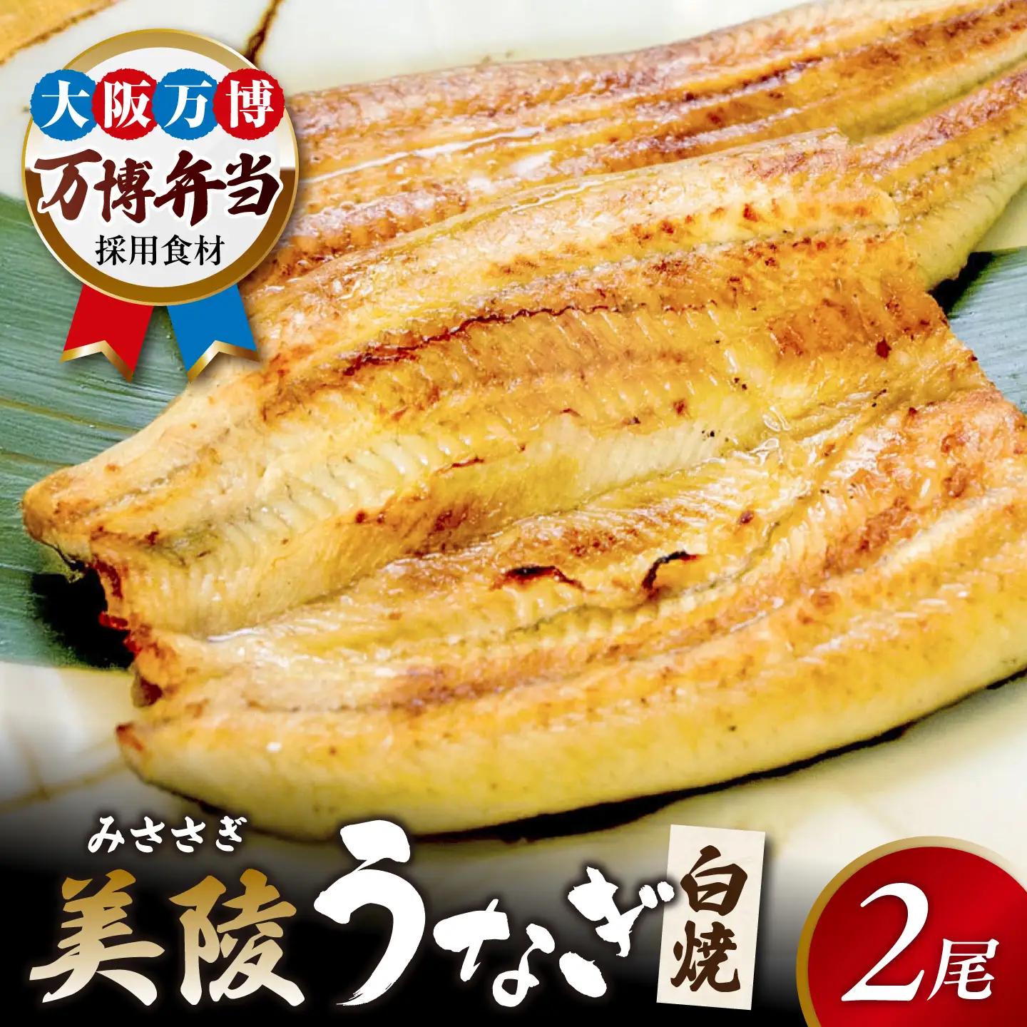 鰻 鰻の白焼 2尾 BLAM004