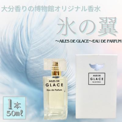 ふるさと納税 別府市 大分香りの博物館オリジナル香水 氷の翼〜AILES DE GLACE〜Eau de Parfum