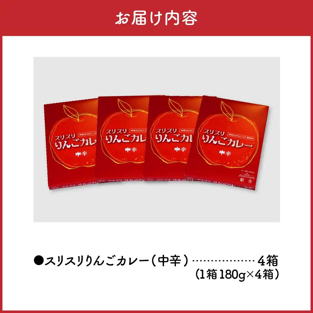 レトルトカレー 中辛 180g 計4箱 りんごカレー 青森 カレーライス 喫茶店カレー スリスリりんごカレー