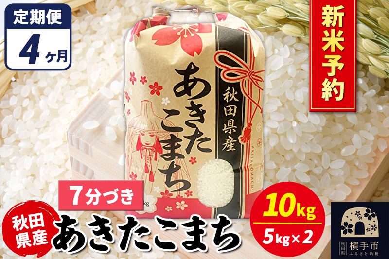 
            《令和7年産 新米受付》《定期便4ヶ月》あきたこまち 10kg（5kg×2袋）【7分づき】秋田県産 こまちライン
          