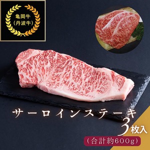京都肉（亀岡牛・丹波牛）サーロインステーキ3枚（約600g）ステーキ
