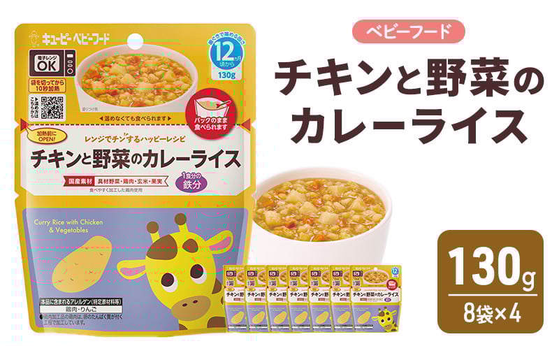 
            離乳食 レンジでチンするハッピーレシピ チキンと野菜のカレーライス 130g 8袋×4 カレーライス 野菜 カレー 電子レンジ対応 食事 赤ちゃん ベビーフード キューピー
          