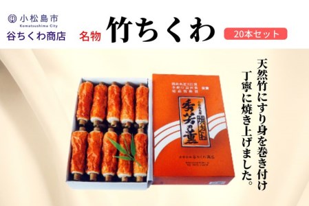 ちくわ 20本 セット 冷蔵 国産 徳島県 練り物 谷ちくわ商店 竹輪 おつまみ ( 大人気ちくわ 人気ちくわ 絶品ちくわ 至高ちくわ 国産ちくわ 徳島県産ちくわ 徳島県ちくわ ギフトちくわ お中元ちくわ 贈答用ちくわ 本格ちくわ ちくわ )