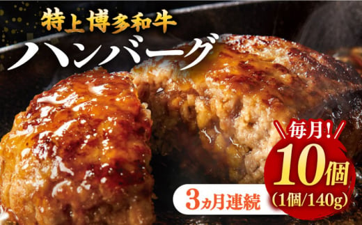 【全3回定期便】【溢れる肉汁！】お肉屋さんの手ごね 特上 博多和牛ハンバーグ 10個 ▼ お肉 家族 口コミ おかず ご飯のお供 博多 本場 福岡 国産牛 特産品 大好評 冷凍 お土産 贅沢 本格 手ごね 和牛 博多 グルメ ランキング 特製 定期便 桂川町/株式会社 MEAT PLUS [ADAQ036]