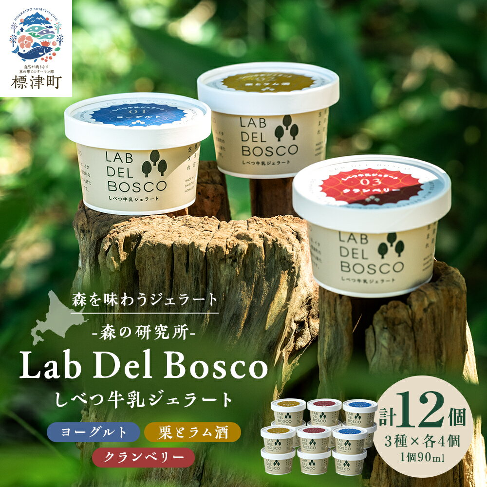 【ふるさと納税】しべつ牛乳ジェラート 3種12個セット(ヨーグルト/栗とラム酒/クランベリー)【配送不可地域：離島】【1701905】