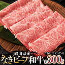 【ふるさと納税】岡山県産なぎビーフ和牛　カタロースすき焼き用約300g おかず 牛肉 肉 お肉 肩ロース 黒毛和牛 スライス ギフト プレゼント 贈り物 冷凍 岡山県産 岡山 奈義町 送料無料【配送不可地域：沖縄・離島】【a-10-1】