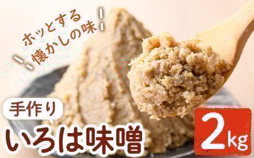 P73001 手作りいろは味噌(2kg) 味噌 みそ 田舎みそ 田舎味噌 手作り味噌 はだか麦【いろは味噌】