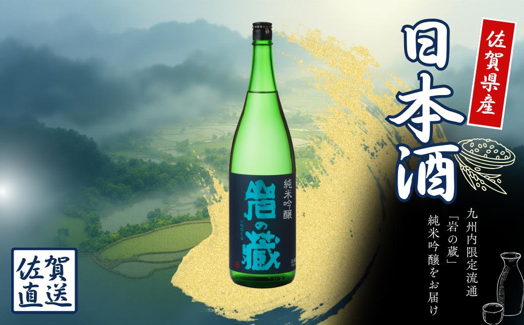 
                  九州限定酒 (岩の蔵 純米吟醸 720 ml） 
                