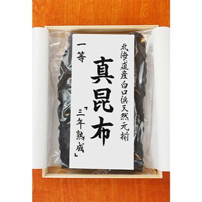 ふるさと納税 枚方市 北海道産白口浜天然元揃 真昆布 一等 『三年熟成』 |  | 02