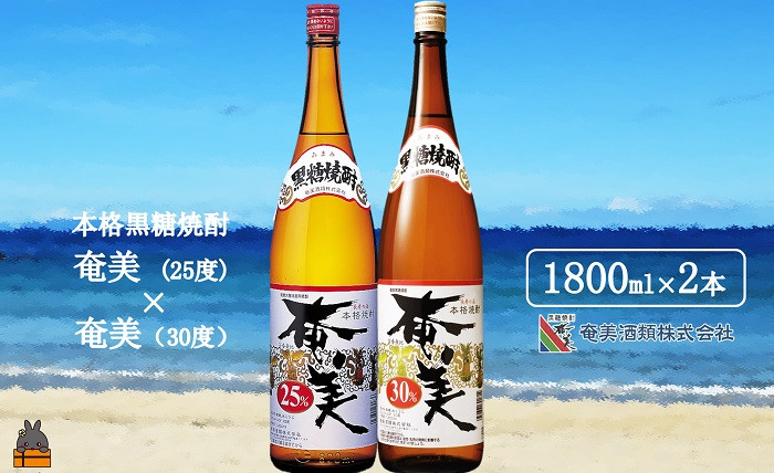 
1767《蔵元直送便》本格黒糖焼酎 奄美25度と奄美30度（1800ｍｌ×2本）
