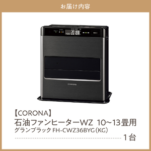 【CORONA】石油ファンヒーター WZ 10～13畳用 グランブラック FH-CWZ36BYG(KG) 暖房 暖房機 ヒーター ファンヒーター 節約 節電 省エネ パワフル暖房 大型操作パネル 新e