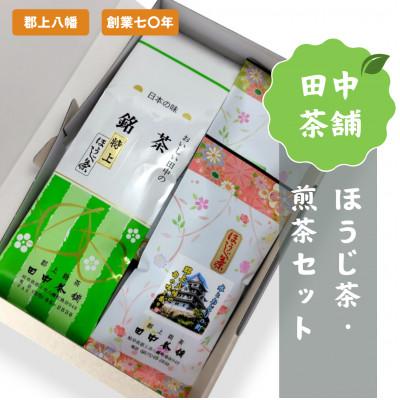 ふるさと納税 郡上市 田中茶舗　ほうじ茶・煎茶セット