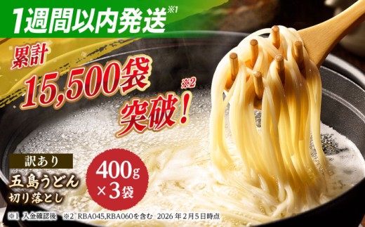 【訳あり】五島うどん 切り落とし （400g×3袋）うどん 麺 乾麺 訳アリ 規格外 訳あり 不揃い あご コシ 手作り 名物 手延べ 自然塩 大容量 切れ端 人気 おすすめ スピード発送 最短発送 スピード発送 最短発送【虎屋】 [RBA060]