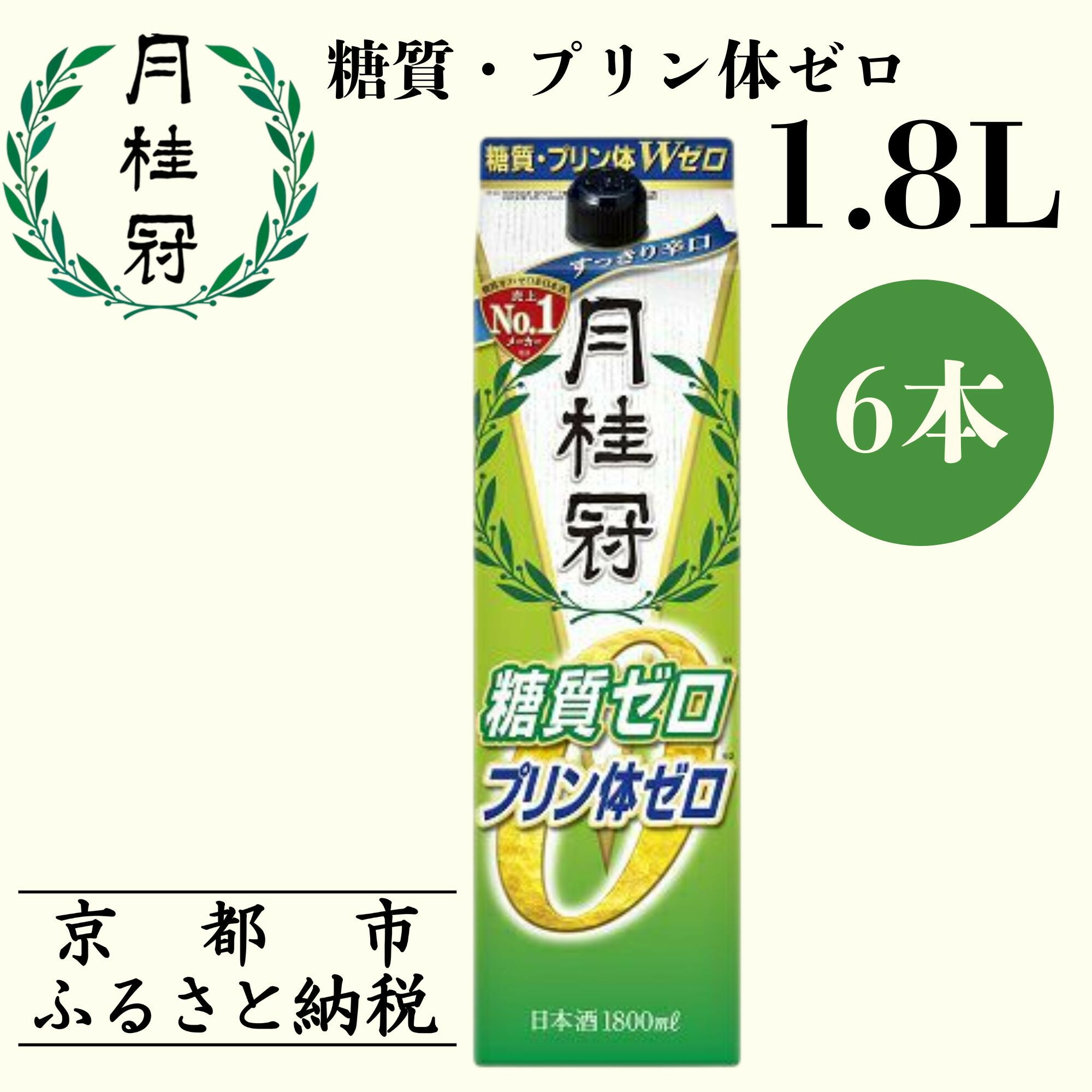 【ふるさと納税】【月桂冠】糖質・プリン体Wゼロのお酒1.8L×6本［ 京都 伏見 ゲッケイカン 健康志向の方向け 日本酒 辛口淡麗 大容量 日常使い 人気 おすすめ 酒 お酒 日本酒 清酒 晩酌 料理酒 お取り寄せ 通販 送料無料 ふるさと納税 ］