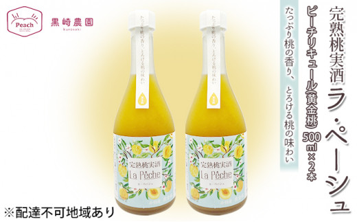 
桃 の お酒 ラ・ペーシュ 黄金桃 500ml×2本 セット 岡山 赤磐市産 果物 フルーツ ピーチ リキュール
