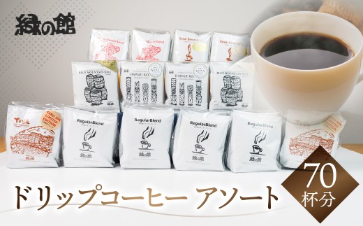 自家焙煎珈琲ドリップアソート70杯分（ブルーマウンテンNo1　5杯×2、ハワイ・コナ 5杯×2、レギュラ－5杯×4、ロイヤルブレンド5杯×2、モカ・スペシャルブレンド5杯×2、下呂温泉ブレンド5杯×2 ）コーヒー 珈琲 ドリップ 下呂温泉 緑の館 大容量 ドリップバック ドリップバッグ ドリップパック