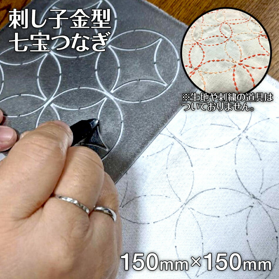 【ふるさと納税】刺し子 金型 七宝つなぎ 図案 15cm×15cm 刺繍 刺しゅう ステンレス おうち時間 送料無料
