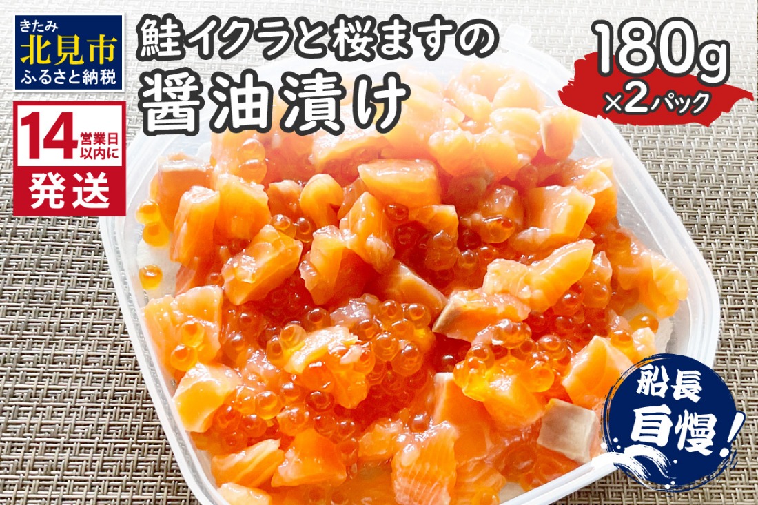 《14営業日以内に発送》鮭イクラと桜ますの醤油漬け 180g×2パック ( いくら サケ 小分け 魚介類 海鮮 )【114-0059】